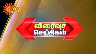 விரைவுச் செய்திகள் | Speed News | Sun News