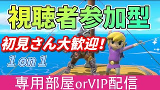 【スマブラＳＰ】視聴者参加型ライブ配信！初見さん超歓迎！！