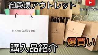 御殿場プレミアムアウトレット購入品