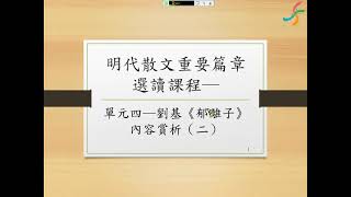 明代散文重要篇章選讀課程─單元4─劉基《郁離子》內容賞析（二）