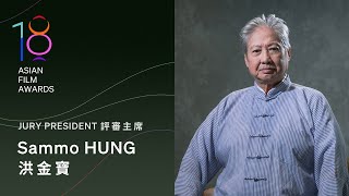 AFA18 Jury President: Sammo HUNG｜第18屆亞洲電影大獎評審主席：洪金寶