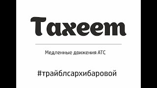 АТС. Медленные движения. Taxeem. Трайбл с Архибаровой