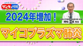 2024年増加！マイコプラズマ肺炎(健康カプセル！ゲンキの時間)