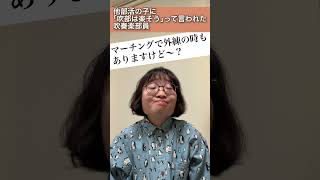 他部活の子に｢吹部は楽そう｣って言われた吹奏楽部員【吹奏楽あるある】#shorts