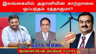 இலங்கையில் அதானியின் காற்றாலை ஒப்பந்தம் ரத்தாகுமா?அனுர மோடியோடு மோதுவாரா?