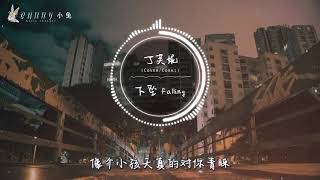 【抖音翻唱】丁芙妮   下坠 Falling【中文动态歌词Lycris】完整版