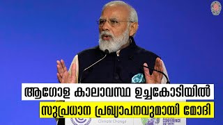 ആഗോള കാലാവസ്ഥ ഉച്ചകോടിയിൽ  സുപ്രധാന പ്രഖ്യാപനവുമായി മോദി | Modi Climate Summit | Anweshanam