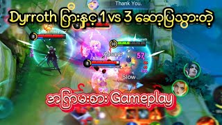 dyrroth ြကီးနှင့် 1 vs 3 ဆော့ပြသွားတဲ့အကြမ်းစား Gameplay 🥶