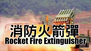 消防火箭彈 Extinguishing rocket launcher