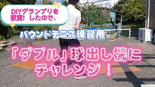 バウンドテニス「ダブル球出し機」にチャレンジ！