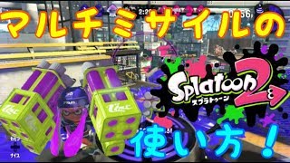 これがマルチミサイルの使い方だ！スプラトゥーン2