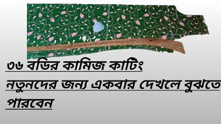 কিভাবে ৩৬ বডির কামিজ কাটিং করতে হয়_একবার দেখলে শিখতে পারবেন_morium shelai ghor