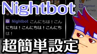 TwitchにおけるNightbotの定期チャット投稿はものすごいく簡単に設定できるのでとりあえずやっといた方がいいと思います編。【バーチャルいいゲーマー】