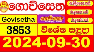 Govisetha Today 3853 Results 2024.09.30  Lottery Result  අද ගොවිසෙත ලොතරැයි ප්‍රතිඵල Special