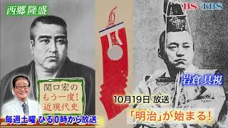 「関口宏のもう一度！近現代史」10/19(土)ひる0時は「明治元年の1年間」