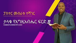 ታላቁ የእግዚአብሔር ፍርድ !!