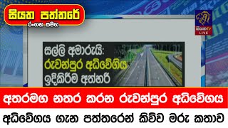 අතරමග නතර කරන රුවන්පුර අධිවේගය - අධිවේගය ගැන පත්තරෙන් කිව්ව මරු කතාව