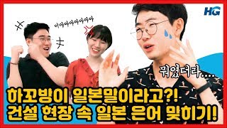 하꼬방이 일본말이라고?! 건설 현장 속 일본 은어 맞히기! ｜ 한미글로벌