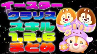 【ツムツム】初心者におすすめイースタークラリススキル1，3，6まとめ【ドスエ】