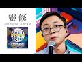 靈修DT4.0 [粵]｜2024-07-11｜列王紀下 9:27-37 (made with Spreaker)