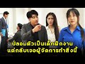 ปลอมตัวเป็นเด็กฝึกงาน  แต่กลับเจอผู้จัดการทำสิ่งนี้ | หนังสั้น | JPC Studio