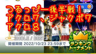 【みんゴルアプリ】第３回つるやオープンゴルフトーナメント（後半）アクロ７Hジャックポット７H（デカカップ）アクロ８H（デカカップ）