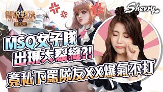 MSQ女子隊私下竟罵隊友，一個爆氣退團處置｜聶小倩Sherry｜傳說對決｜AOV｜Liên Quân Mobile