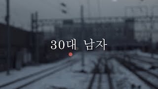 역대최고 연애팁 - 서른이 넘은 남자를 만날 때