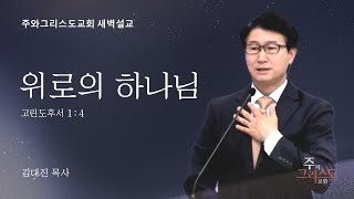 2024.10.24 위로의 하나님 (고후 1:4)  김대진 목사