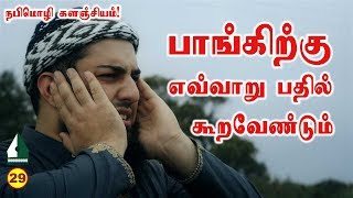 பாங்கிற்கு எவ்வாறு பதில் கூறவேண்டும் | நபிமொழி | Tamil Aalim Tv | Tamil Muslim | Tamil Bayan #துஆ