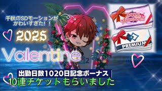 【あんスタ】2025 バレンタイン 10連チケット★ESプレミアム〔出勤1020日〕ボーナス10連チケット貰いました(basic&music)