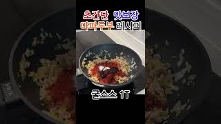 마파두부가 이렇게 쉬운 요리에요! / 방구석 흑백 요리사