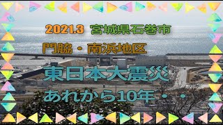 2021.3 石巻 / 門脇・南浜地区　　　　　　　　　　　　　　　　　　　　　　　　　　　　東日本大震災から10年・・当時のあの時を振り返って