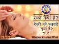 Reiki Introduction Hindi - रेकी क्या है? फायदे क्या हैं? Mission Genius Mind | Sanjiv Malik Reiki Introduction Hindi - रेकी क्या है? फायदे क्या हैं? Mission Genius Mind | Sanjiv Malik