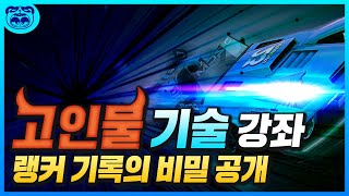 고인물 기술 총정리 강좌 ⚡탄력,반대키,역방향⚡ [카트라이더 러쉬플러스]