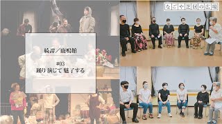 【綺譚／鹿鳴館】#03 踊り 演じて 魅了する