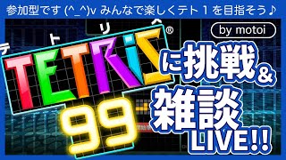 TETRIS（テトリス）99 に挑戦 ＆ 雑談LIVE❕❕ ＃35（まだ火曜日…お疲れ様ですm(__)m、そんな夜に一戦いかがですか？_(._.)_）