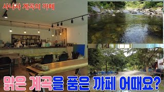 (전속매물) 사나사계곡을 품은 까페 / 계곡까페 / 계곡 펜션 / 계곡 전원주택 / 양평전원주택 / 매매가 17억