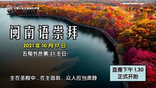 卫理公会女皇镇礼拜堂闽南语崇拜 - 2021年10月17日 | Queenstown Chinese Methodist Church Hokkien Worship