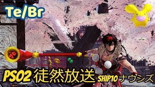 【PSO2 徒然放送】第143回 火山洞窟探索XH追加だよ【Ship10】