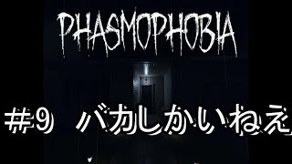 【Phasmophobia】全然怖くないホラーと聞いていた　part9【ホラーゲーム実況】