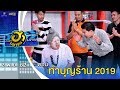 ทำบุญร้าน 2019 | เฮฮาหน้าร้าน | บริษัทฮาไม่จำกัด (มหาชน) | EP.103 | 2 พ.ย. 62