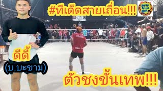 ตะกร้อตัวชงขั้นเทพ!!!/TaKraw Thailand