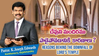 | దేవుని మందిరము పాడైపోవడానికి కారణాలు? | Pastor Joseph Edwards | Sunday Live |