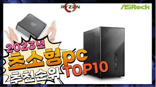 2023년 선물하고 싶은! 초소형pc Top10 추천! 가격 평점 후기 비교!