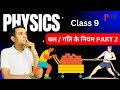 Force and law of motion | बल और बल के प्रकार | Part 2