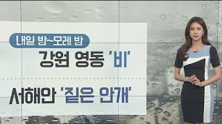 [날씨] 제주·남해안 '집중호우'…안전사고 유의 / 연합뉴스TV (YonhapnewsTV)