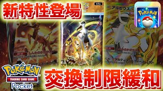 【速報】更新データ配信！交換制限を一部緩和！【ポケポケ】