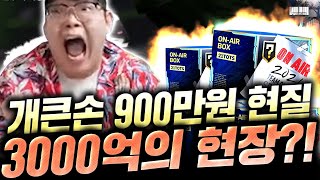 한계정 신규패키지 900만원 지른 개큰손형님 등장;; 3000억 뜰거같은데;; 피파4