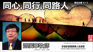 同心, 同行, 同路人 (腓立比書2:1-5) - 鄧廣華牧師